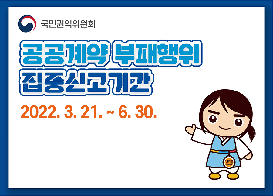 국민권익위원회 공공계약 부패행위 집중신고기간  2022.3.21.~ 6.30.