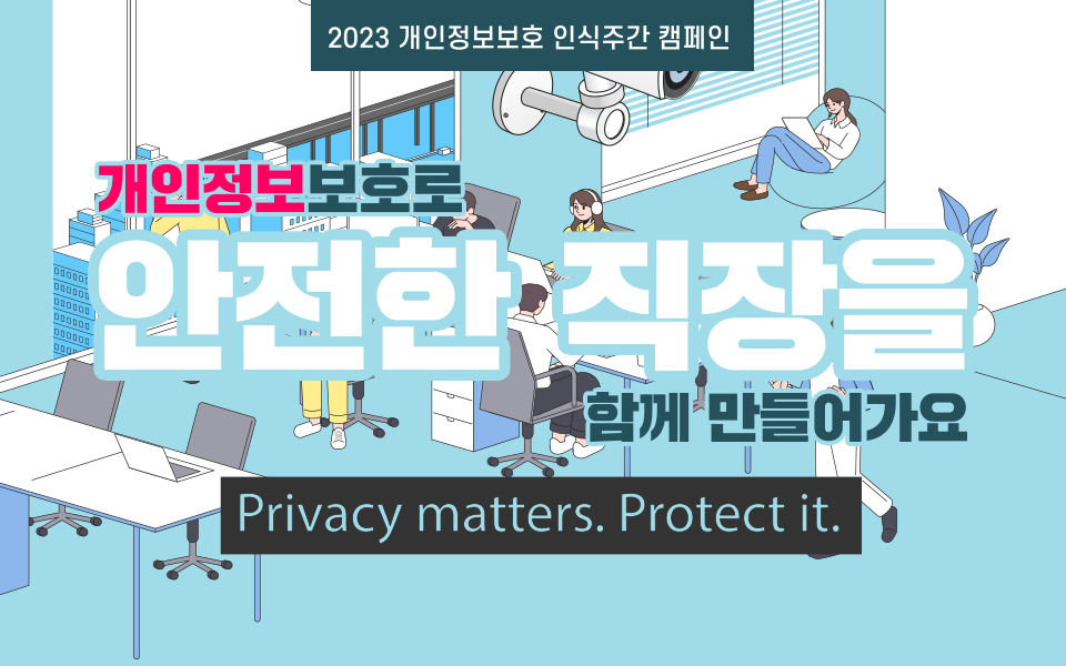 2023 개인정보보호 인식주간 캠페인 개인정보보호로 안전한 직장을 함께 만들어가요