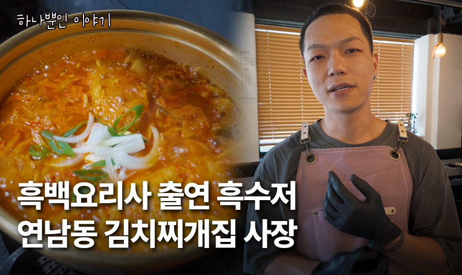 흑백요리사 출연 흑수저 연남동 김치찌개집 사장