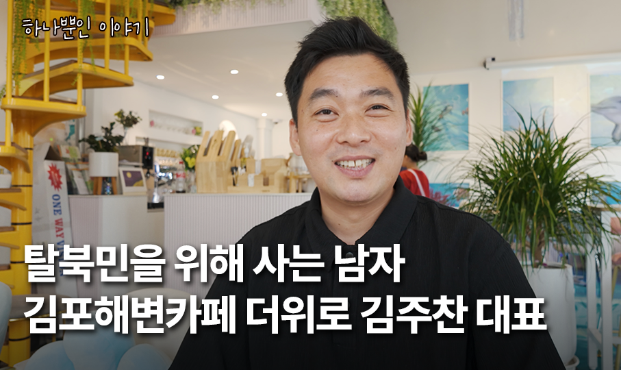 탈북민을 위해 사는 남자 김포해변카페 더위로 김주찬 대표