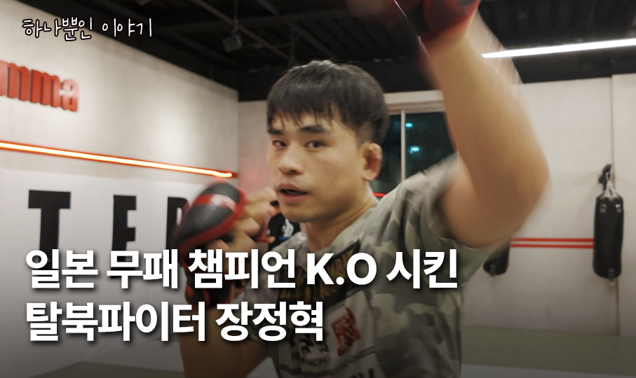 일본 무패 챔피언 KO시킨 탈북파이터 장정혁